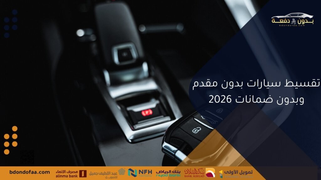 تقسيط سيارات بدون مقدم وبدون ضمانات 2026