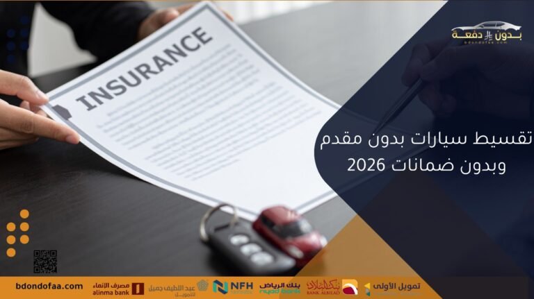 تقسيط سيارات بدون مقدم وبدون ضمانات 2026