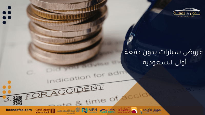 عروض سيارات بدون دفعة أولى السعودية