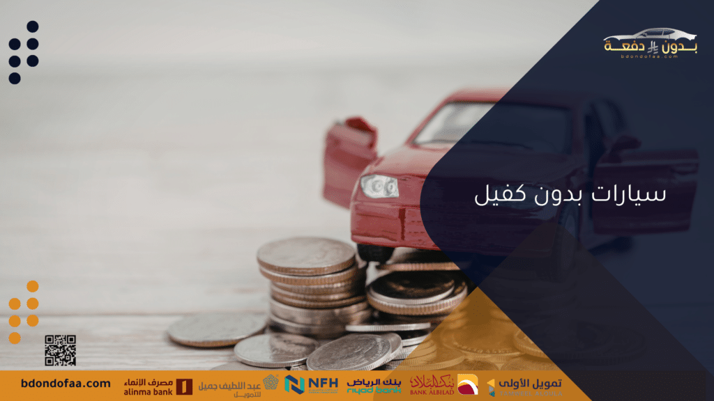 سيارات بدون كفيل