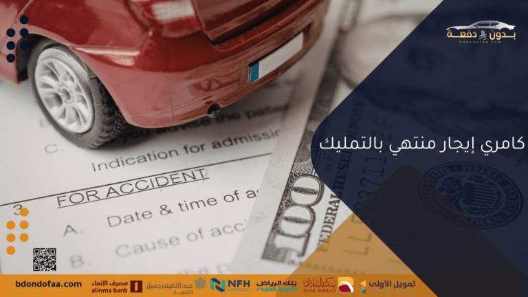 كامري إيجار منتهي بالتمليك