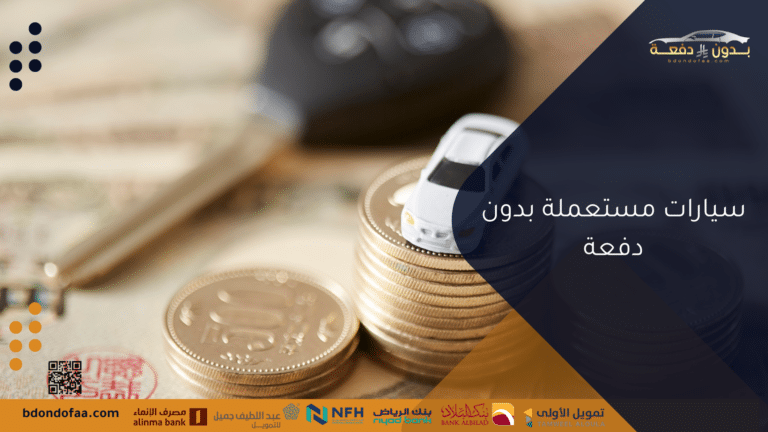 سيارات مستعملة بدون دفعة