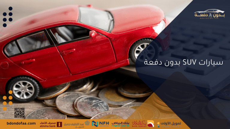 سيارات SUV بدون دفعة
