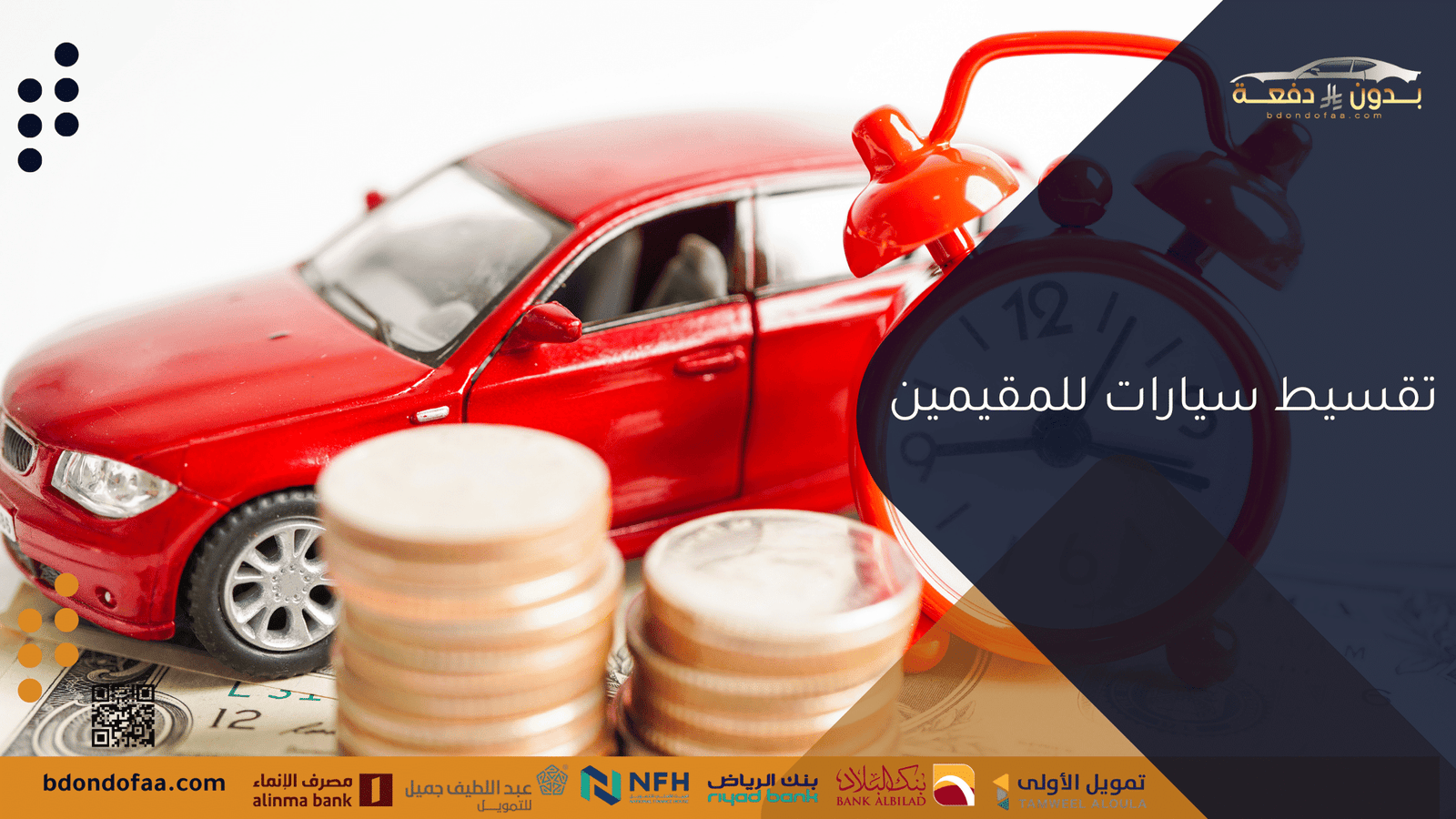 تقسيط سيارات للمقيمين