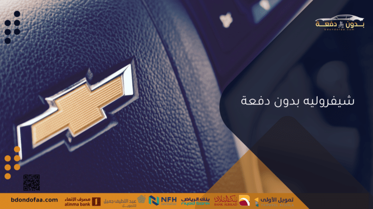 شيفروليه بدون دفعة