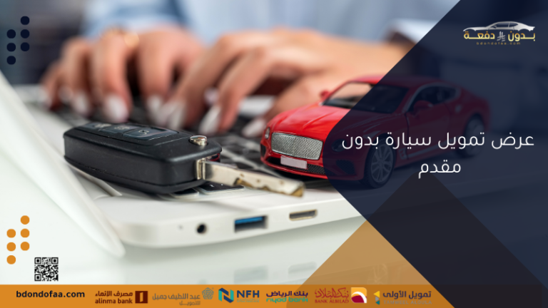 عرض تمويل سيارة بدون مقدم