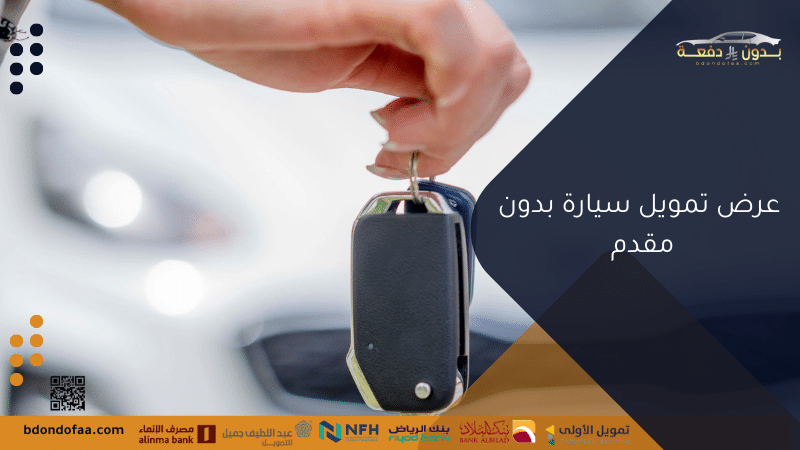 عرض تمويل سيارة بدون مقدم