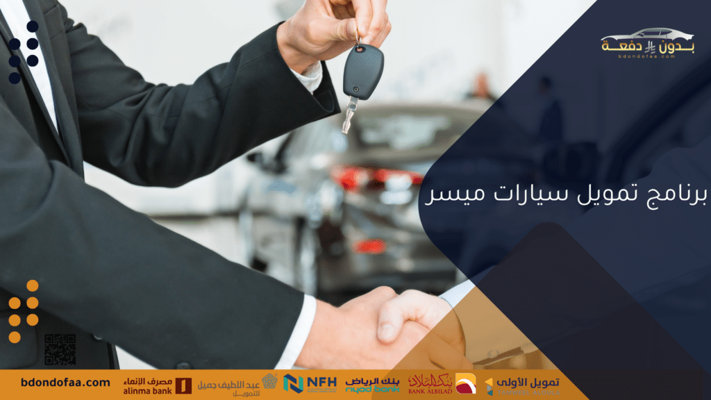 برنامج تمويل سيارات ميسر