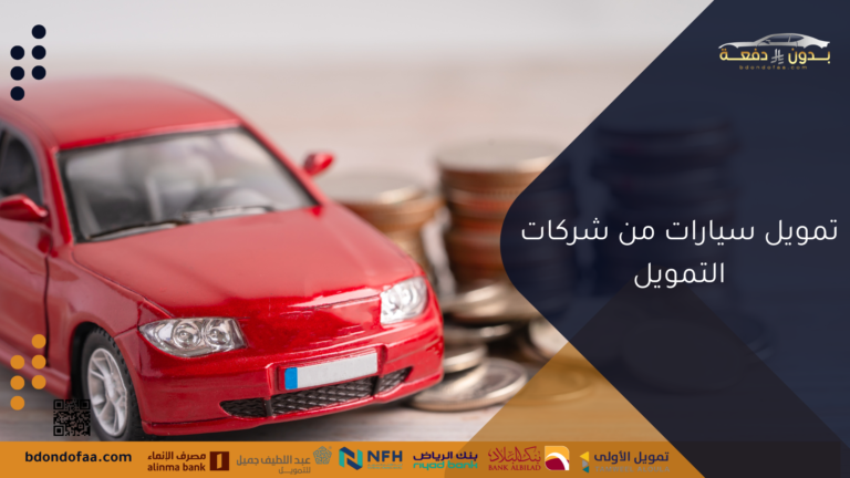 تمويل سيارات من شركات التمويل