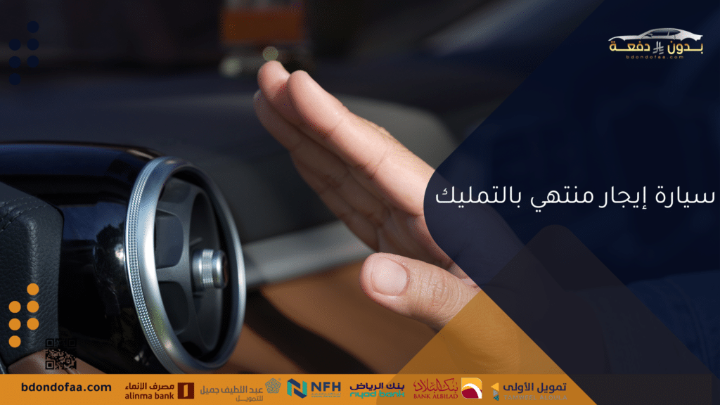 سيارة إيجار منتهي بالتمليك