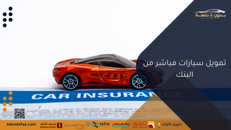 تمويل سيارات مباشر من البنك بدون دفعة أولى وبأقساط مريحة