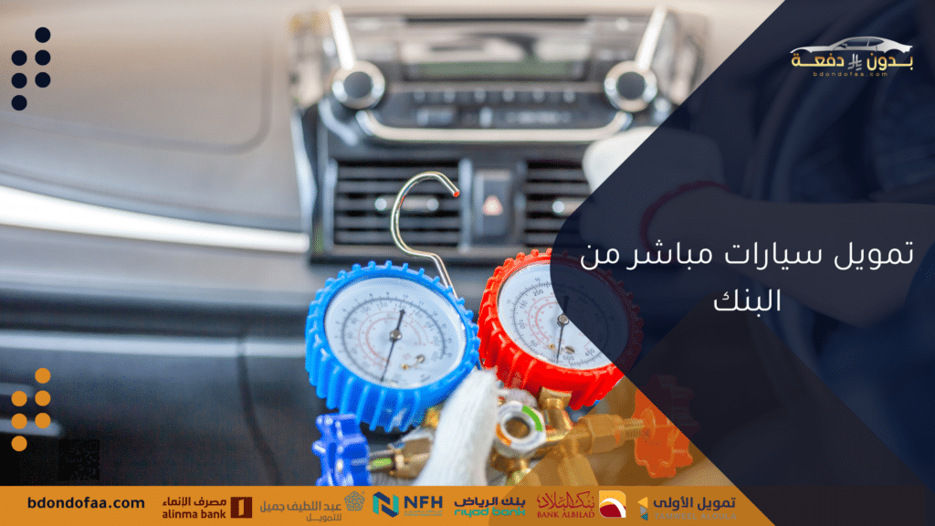 تمويل سيارات مباشر من البنك