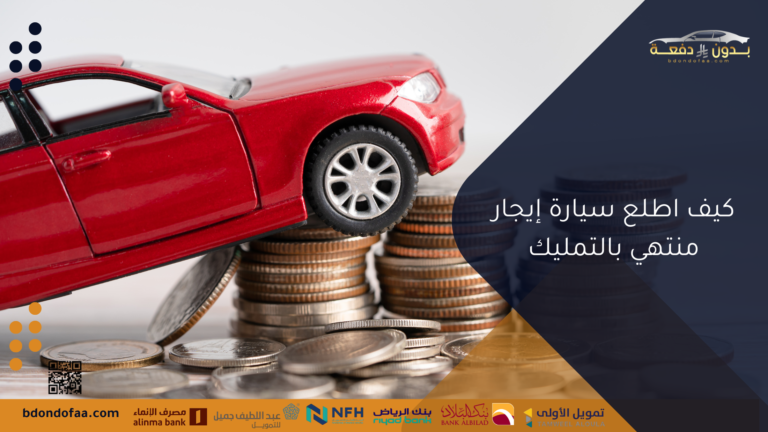 كيف اطلع سيارة إيجار منتهي بالتمليك