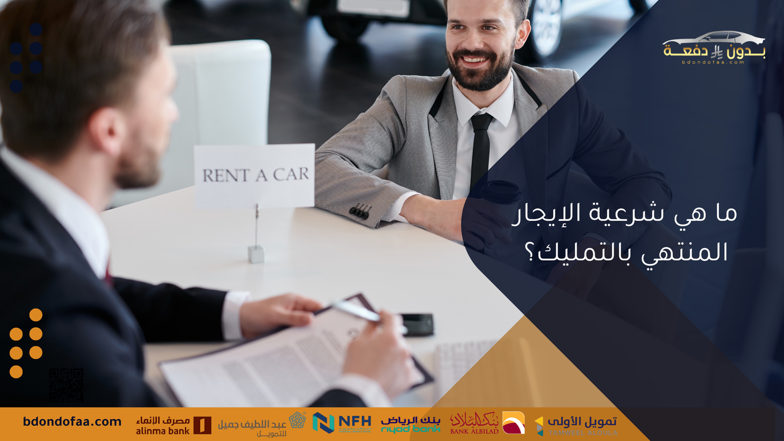 ما هي شرعية الإيجار المنتهي بالتمليك