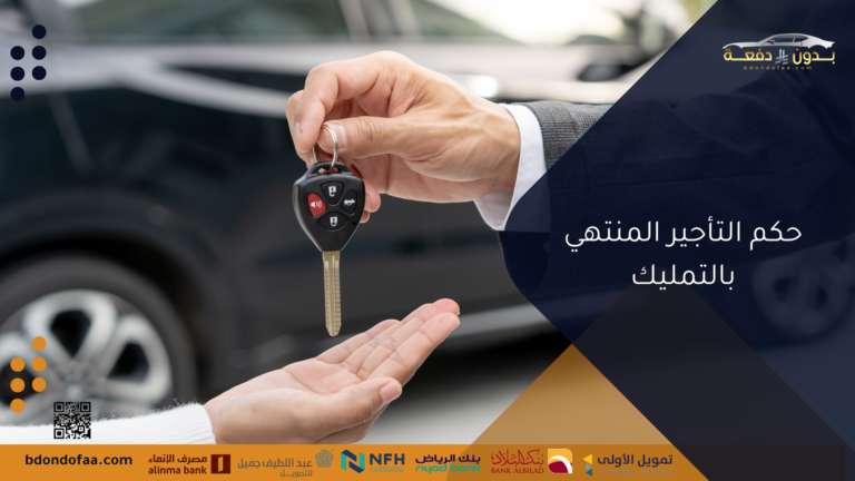 حكم التأجير المنتهي بالتمليك