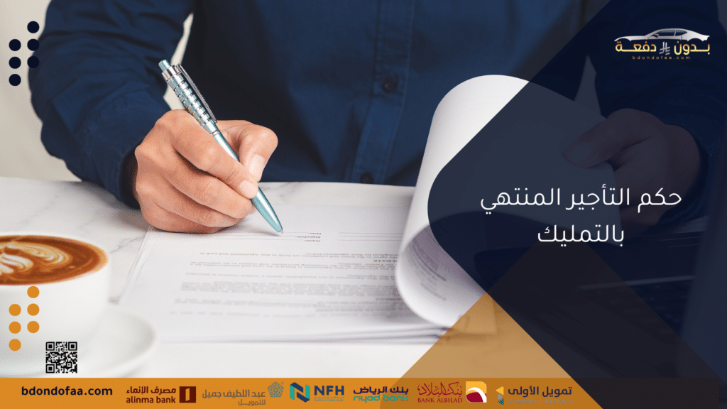 حكم التأجير المنتهي بالتمليك