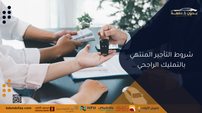 شروط التأجير المنتهي بالتمليك الراجحي