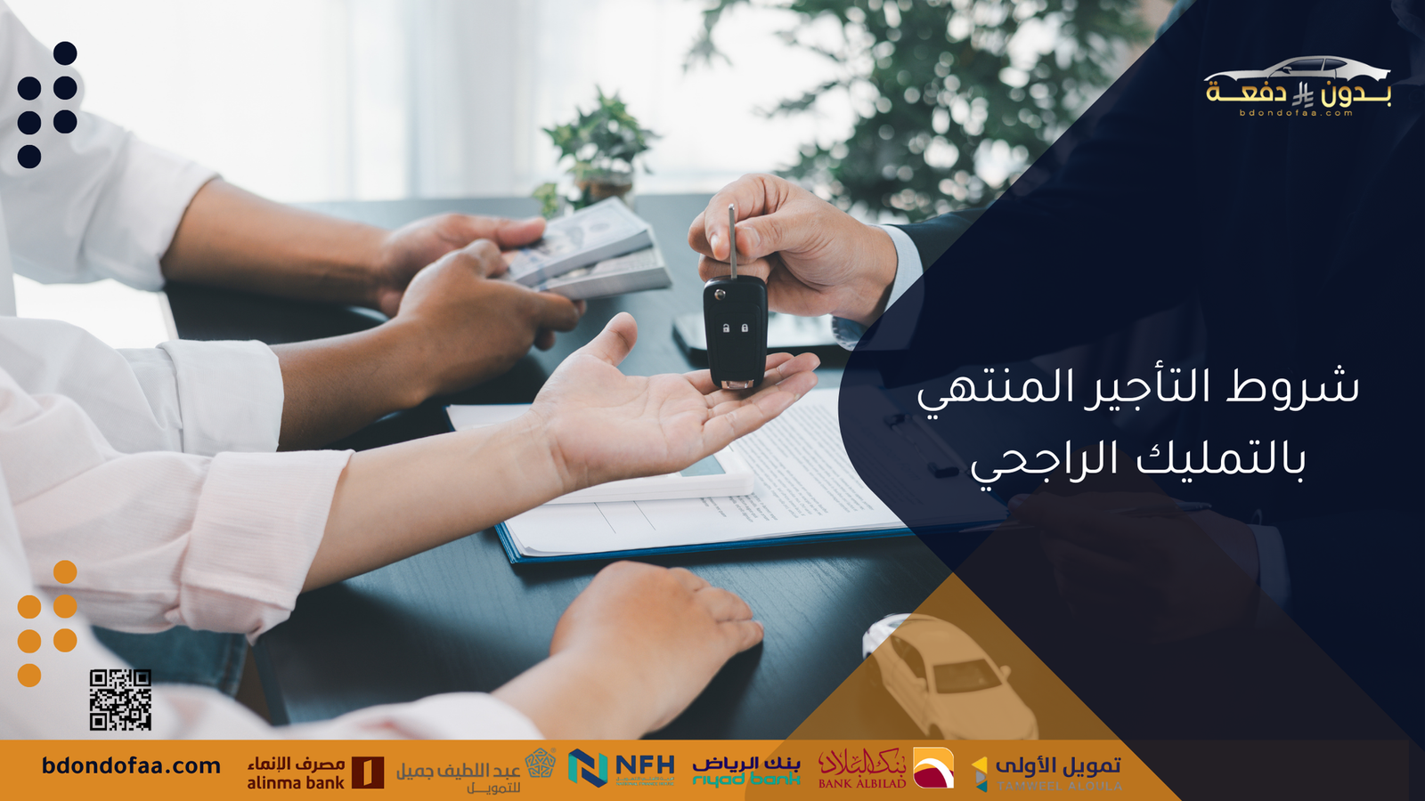 شروط التأجير المنتهي بالتمليك الراجحي