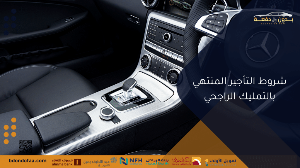 شروط التأجير المنتهي بالتمليك الراجحي