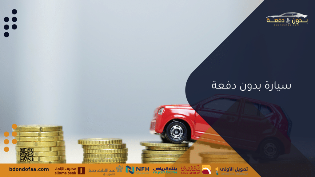 سيارة بدون دفعة