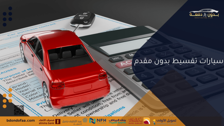 سيارات تقسيط بدون مقدم