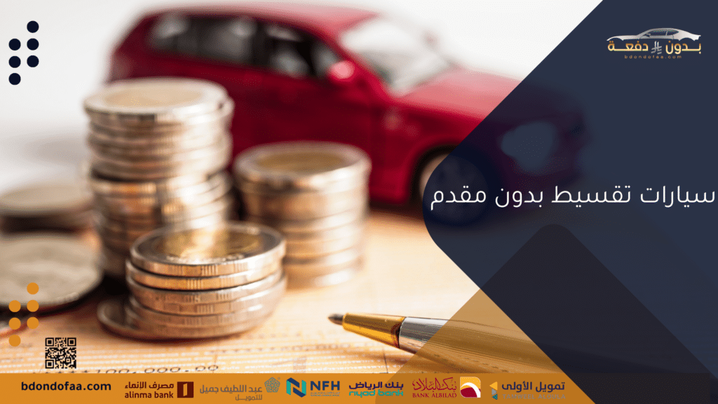 سيارات تقسيط بدون مقدم