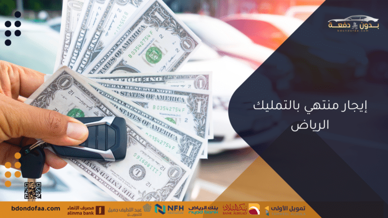 إيجار منتهي بالتمليك الرياض