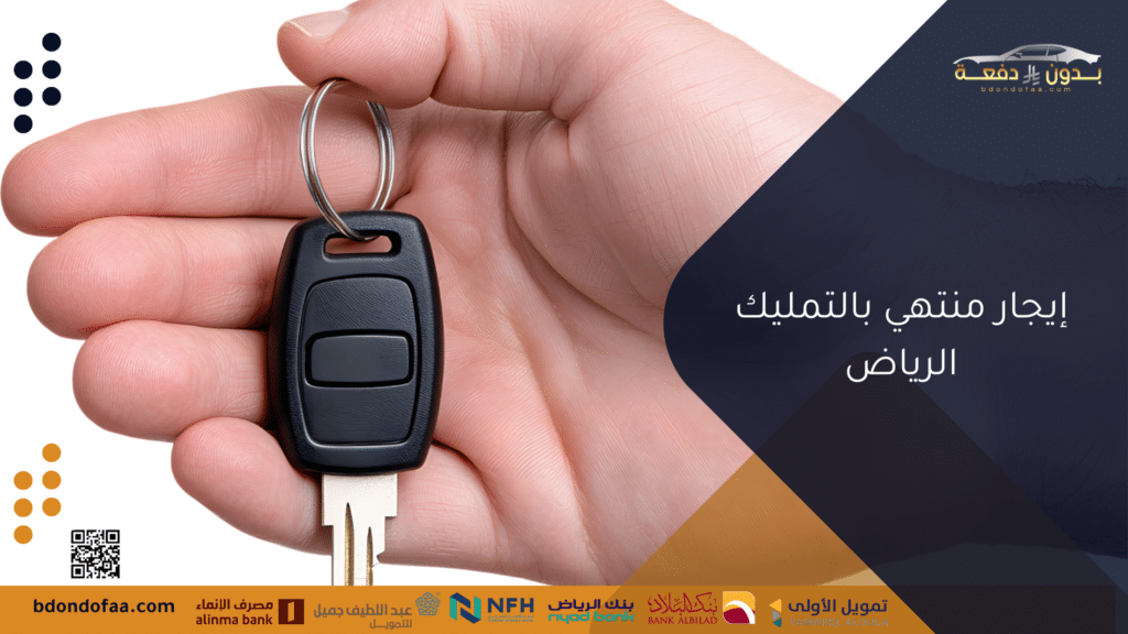 إيجار منتهي بالتمليك الرياض