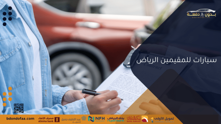 سيارات للمقيمين الرياض