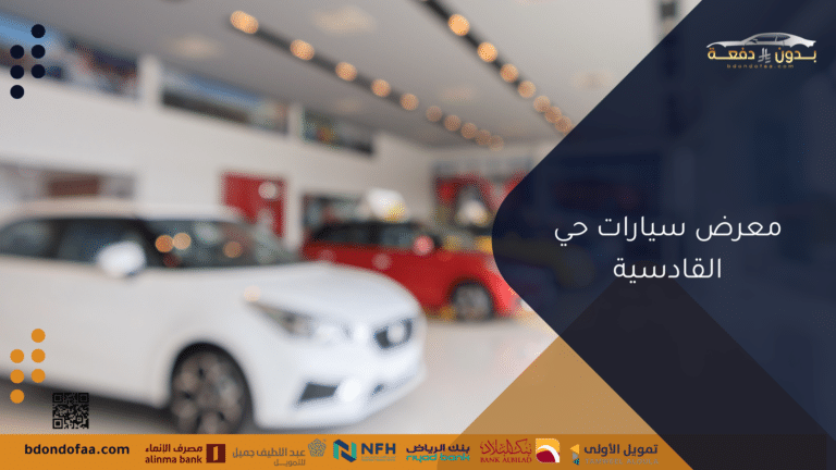 معرض سيارات حي القادسية