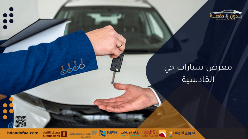 معرض سيارات حي القادسية