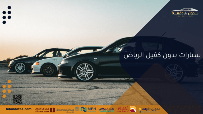سيارات بدون كفيل الرياض بسهولة ومرونة تمويلية مميزة