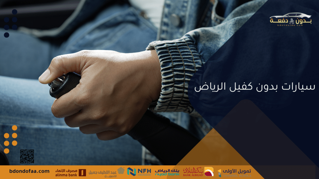 سيارات بدون كفيل الرياض