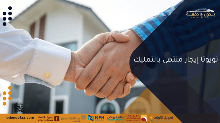 تويوتا إيجار منتهي بالتمليك