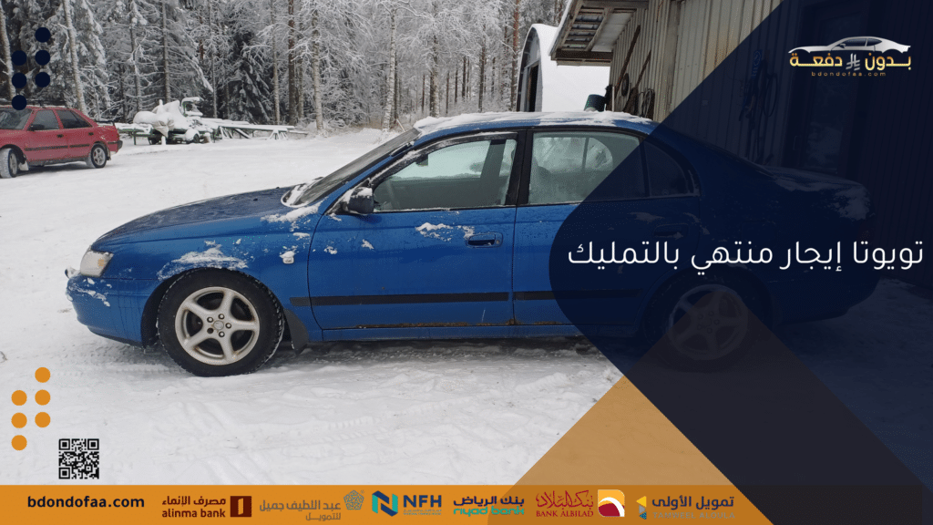 تويوتا إيجار منتهي بالتمليك