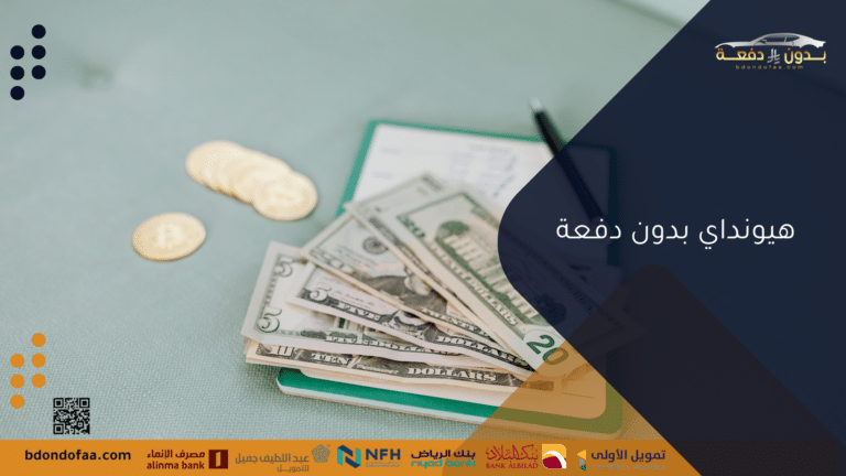 احصل على سيارات هيونداي بدون دفعة مع تقسيط ميسر وسهل