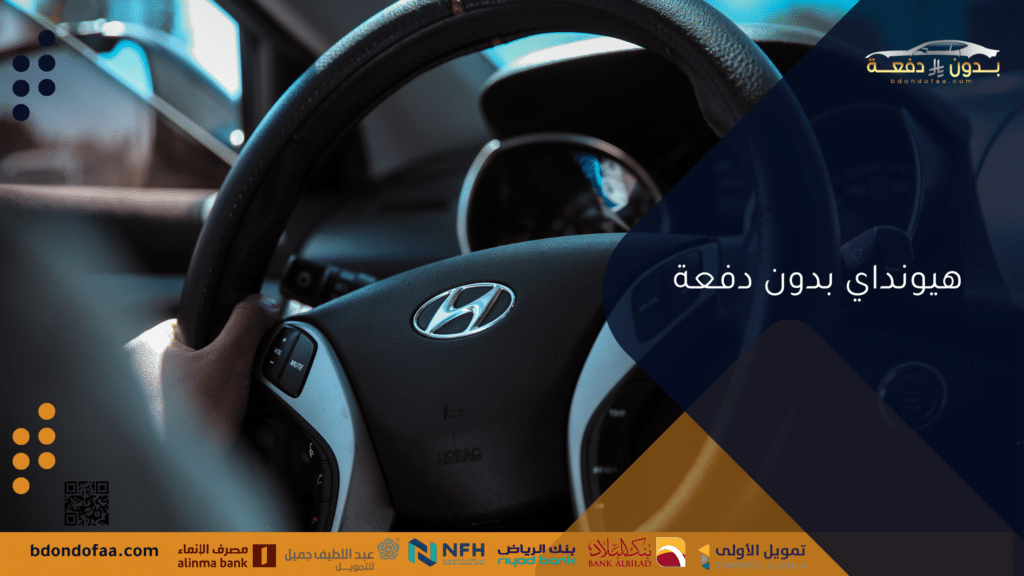 هيونداي بدون دفعة