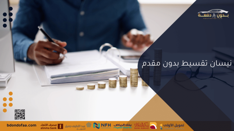 نيسان تقسيط بدون مقدم