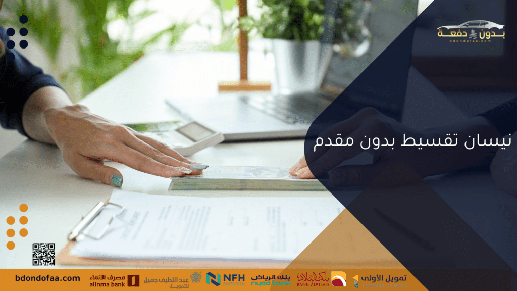 نيسان تقسيط بدون مقدم