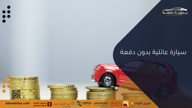 امتلك سيارة عائلية بدون دفعة بسهولة بنظام التقسيط
