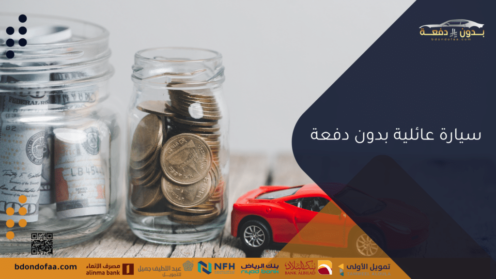 سيارة عائلية بدون دفعة