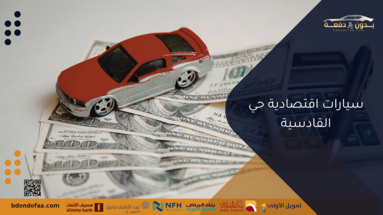 سيارات اقتصادية حي القادسية