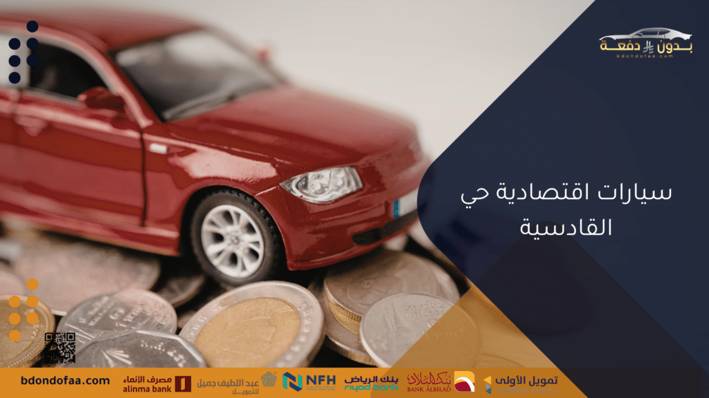 سيارات اقتصادية حي القادسية