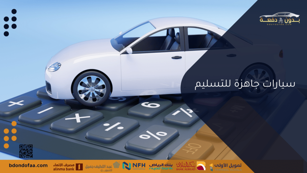 سيارات جاهزة للتسليم