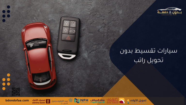 سيارات تقسيط بدون تحويل راتب