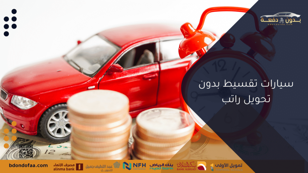 سيارات تقسيط بدون تحويل راتب