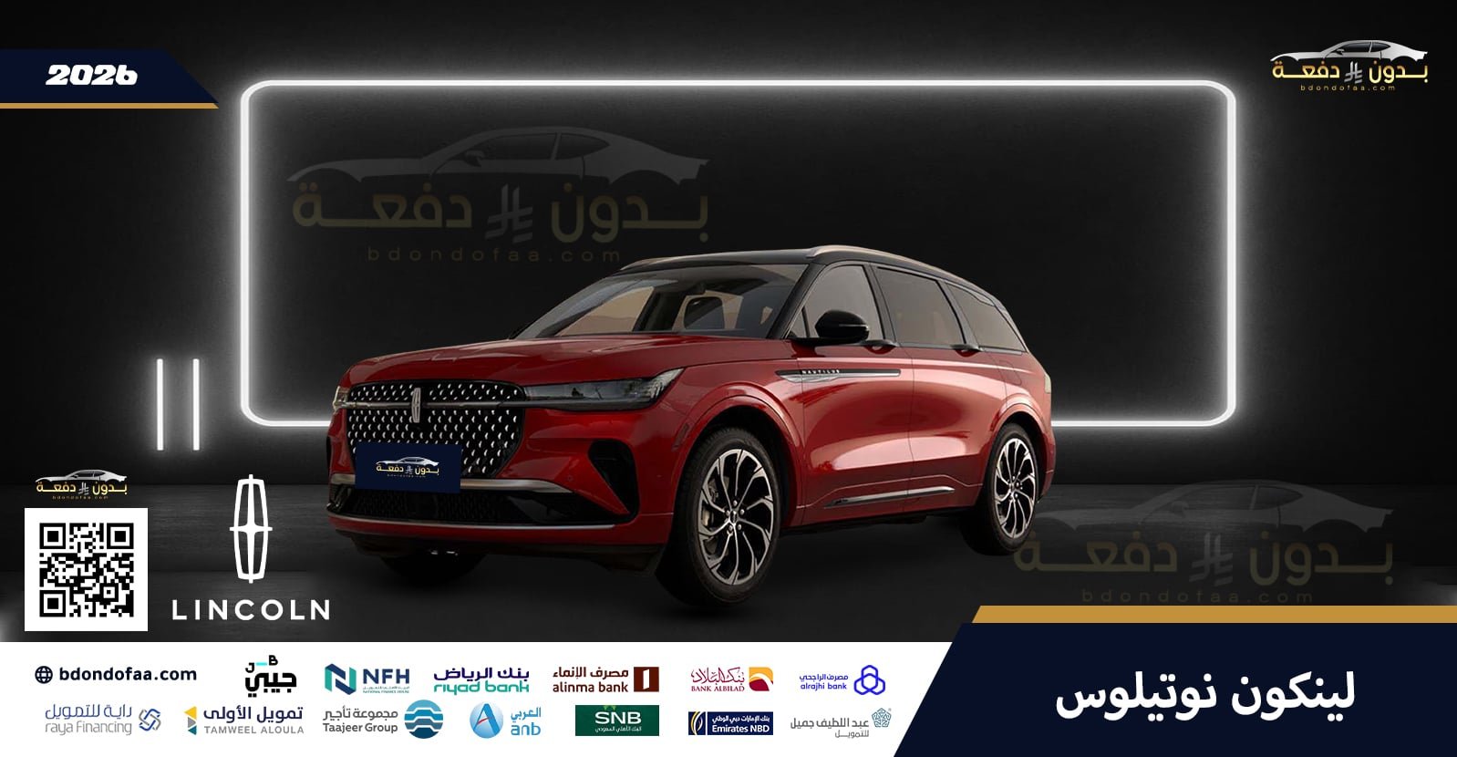 لينكون-نوتيلوس